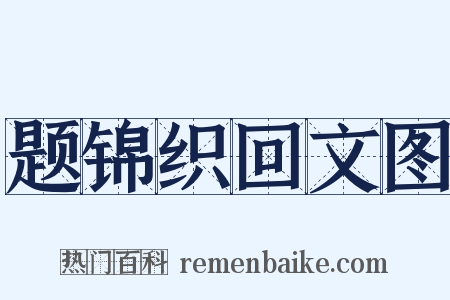 题锦织回文图是什么意思的图片